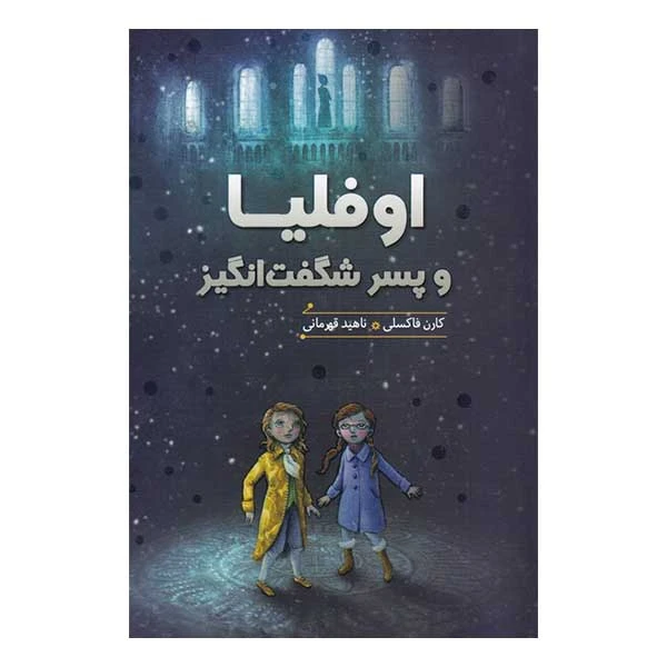 کتاب اوفليا و پسر شگفت انگيز اثر كارن فاكسلي انتشارات هیرمند