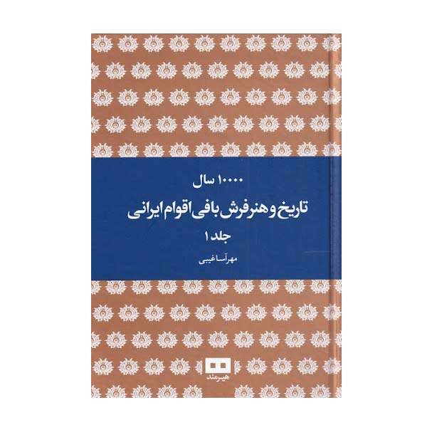 کتاب 10000 سال تاریخ و هنر فرش بافی اقوام ایرانی اثر مهرآسا غیبی انتشارات هیرمند