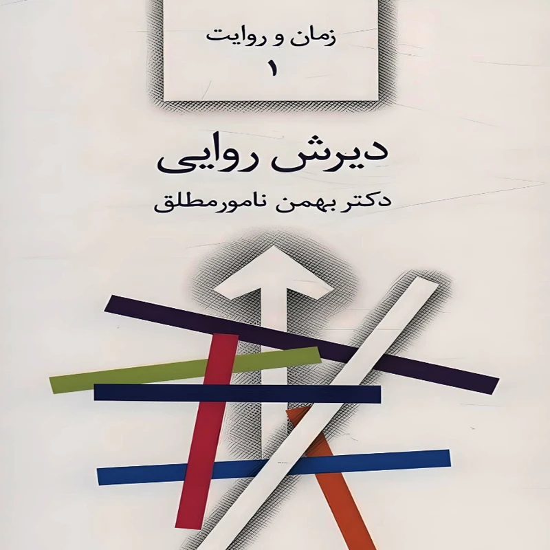 کتاب زمان و روایت-دیرش روایی اثر دکتر بهمن نامورمطلق انتشارات سخن جلد 1
