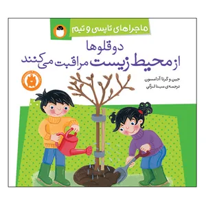  کتاب ماجراهای تاپسی و تیم دوقلوها از محیط‌زیست مراقبت می‌کنند اثر جین و گرتا آدامسون انتشارات کتاب پرنده