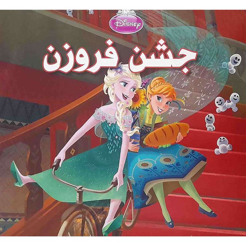 كتاب جشن فروزن اثر جمعي از نويسندگان انتشارات دلفين آبي