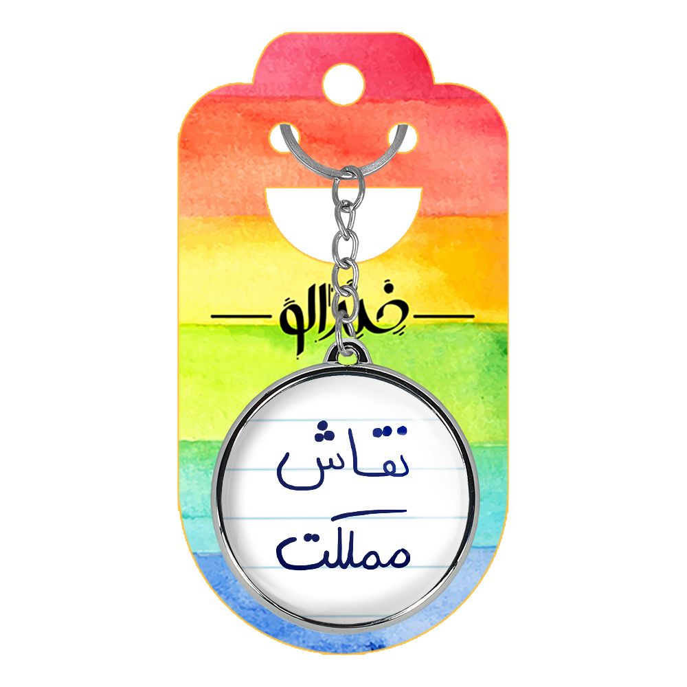 جاکلیدی خندالو طرح نقاش مملکت مدل دوطرفه کد 57825782 - - 4