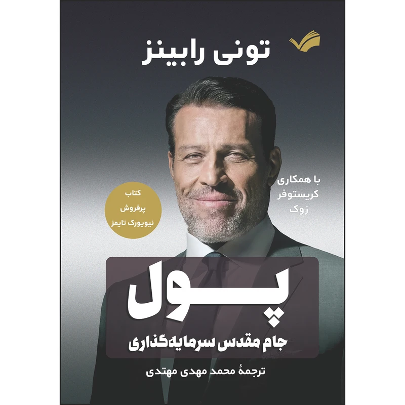 کتاب پول جام مقدس سرمایه‌گذاری اثر تونی رابینز و کریستوفر زوک ترجمه محمدمهدی مهتدی انتشارات بله