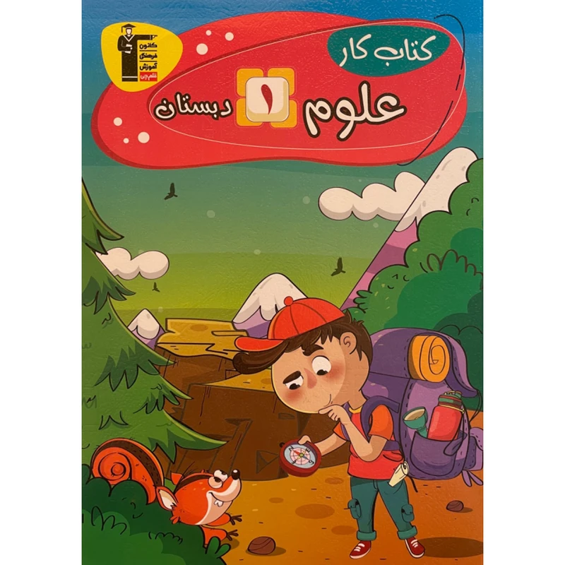 کتاب كتاب كار علوم اول دبستان اثر پروانه زارع انتشارات قلم چی