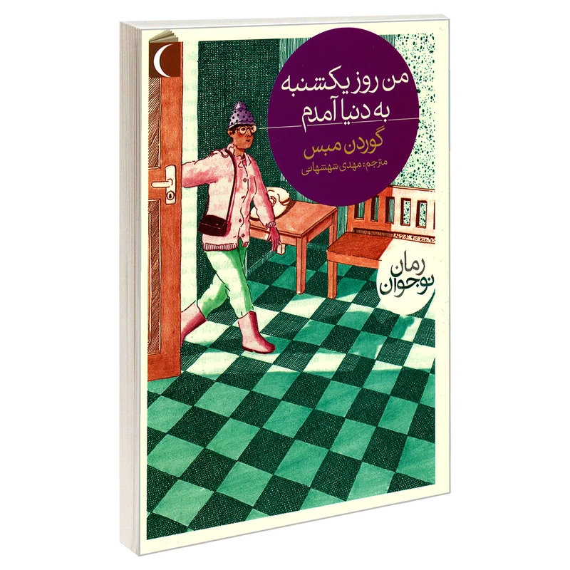 کتاب من روز یکشنبه به دنیا آمدم اثر گوردون مبس نشر محراب قلم