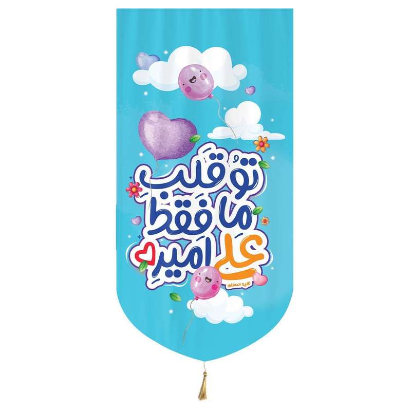 پرچم مدل کتیبه غدیر طرح کودکانه تو قلب ما فقط علی امیره کد 30002478
