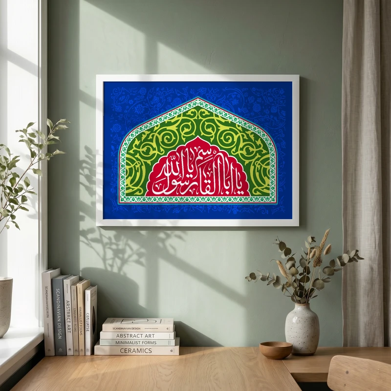 تابلو طرح یا اباالقاسم یا رسول الله مدل G15429 فریم سفید