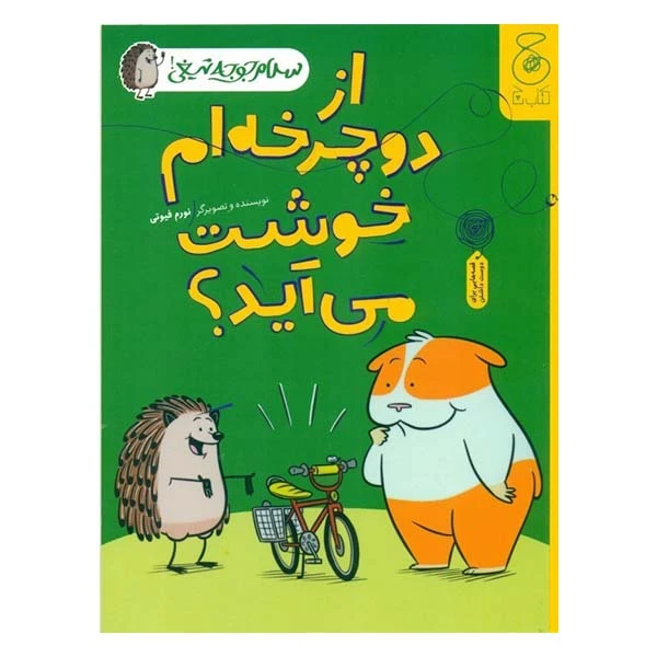 کتاب از دوچرخه ام خوشت می آید؟ اثر نورم فیوتی نشر کتاب چ