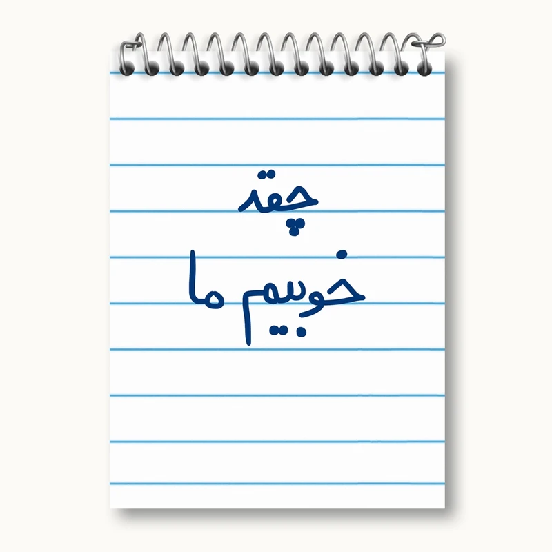 دفتر یادداشت 50 برگ خندالو مدل چقد خوبیم ما کد 5858