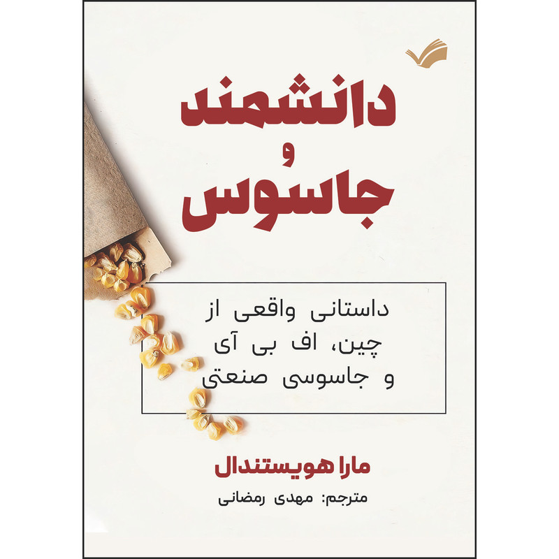کتاب دانشمند و جاسوس اثر مارا هویستندال ترجمه مهدی رمضانی انتشارات بله