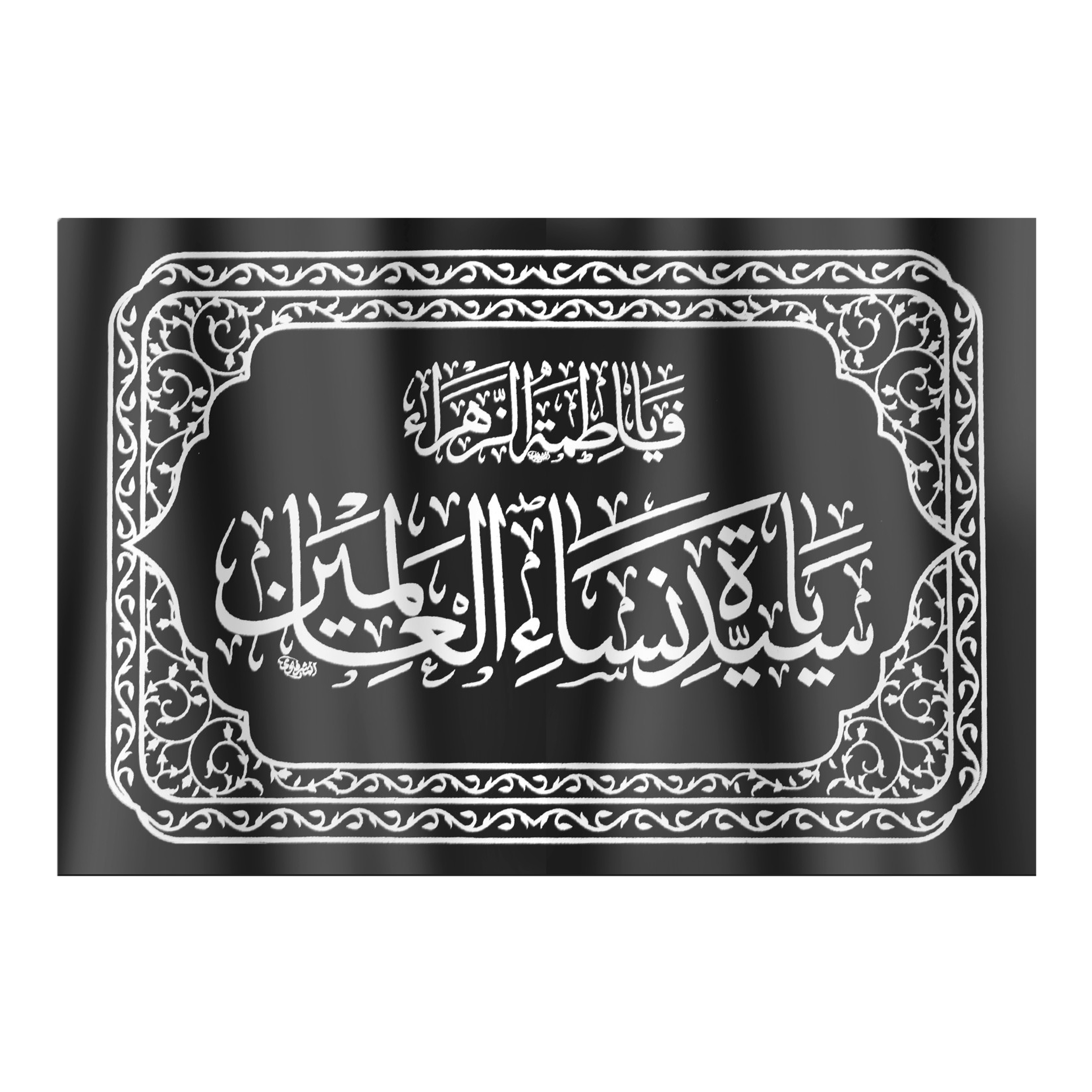 کتیبه طرح یا سیده نساء العالمین کد 1000545