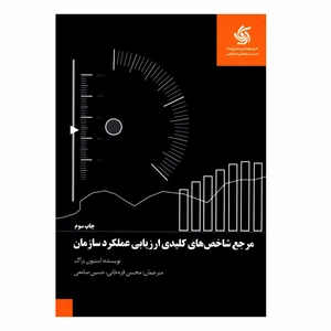 کتاب مرجع شاخص های کلیدی ارزیابی عملکرد سازمان اثر استیون براگ انتشارات آریاناقلم
