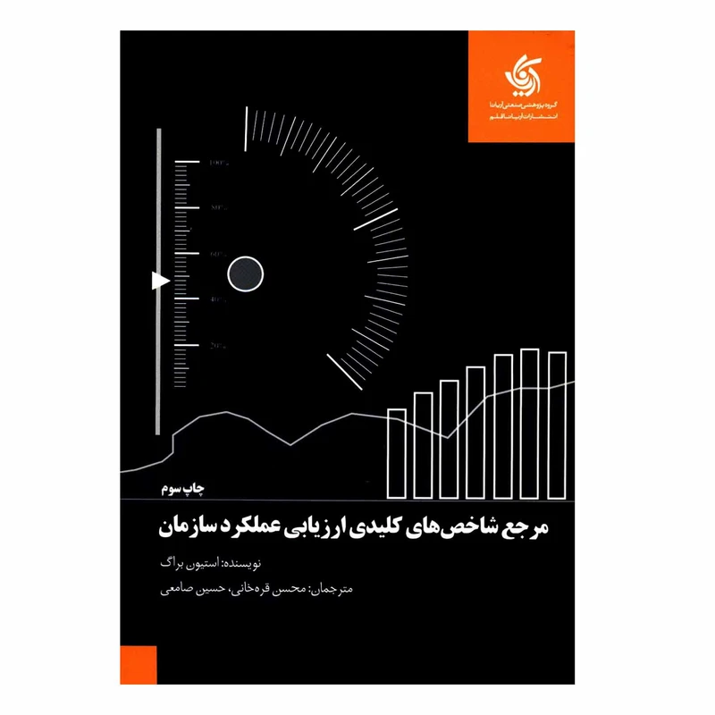 کتاب مرجع شاخص های کلیدی ارزیابی عملکرد سازمان اثر استیون براگ انتشارات آریاناقلم