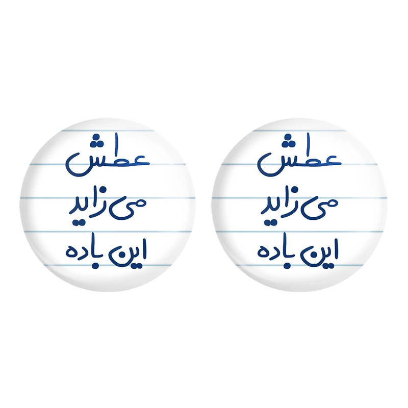 مگنت خندالو مدل عطش می زاید این باده کد 6679 مجموعه 2 عددی