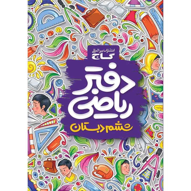 کتاب دفتر ریاضی ششم اثر جمعی از نویسندگان انتشارات بین المللی گاج
