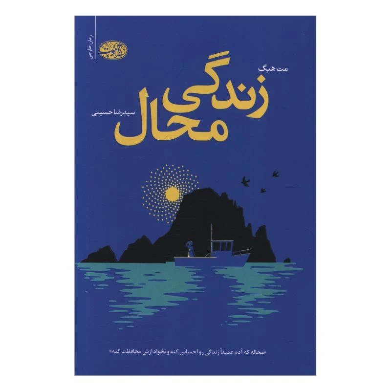 کتاب زندگی محال اثر مت هیگ ترجمه سید رضا حسینی نشر آموت