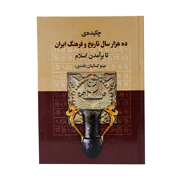 کتاب چکیده ی ده هزار سال تاریخ و فرهنگ ایران تا بر امدن اسلام اثر مینو کساییان انتشارات دانش گویا 
