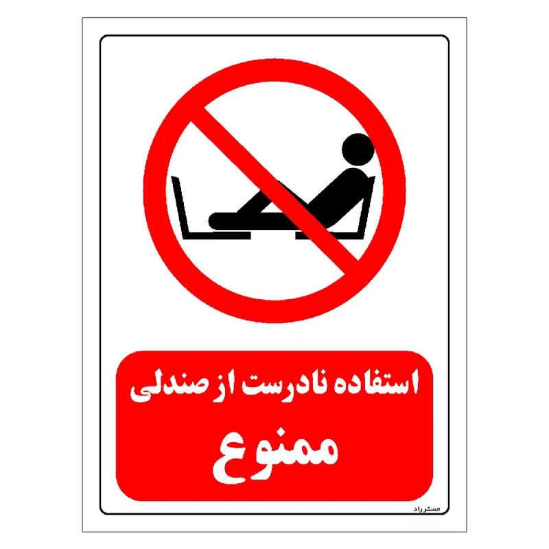 برچسب ایمنی مستر راد طرح استفاده نادرست از صندلی ممنوع مدل HSE-OSHA-0204