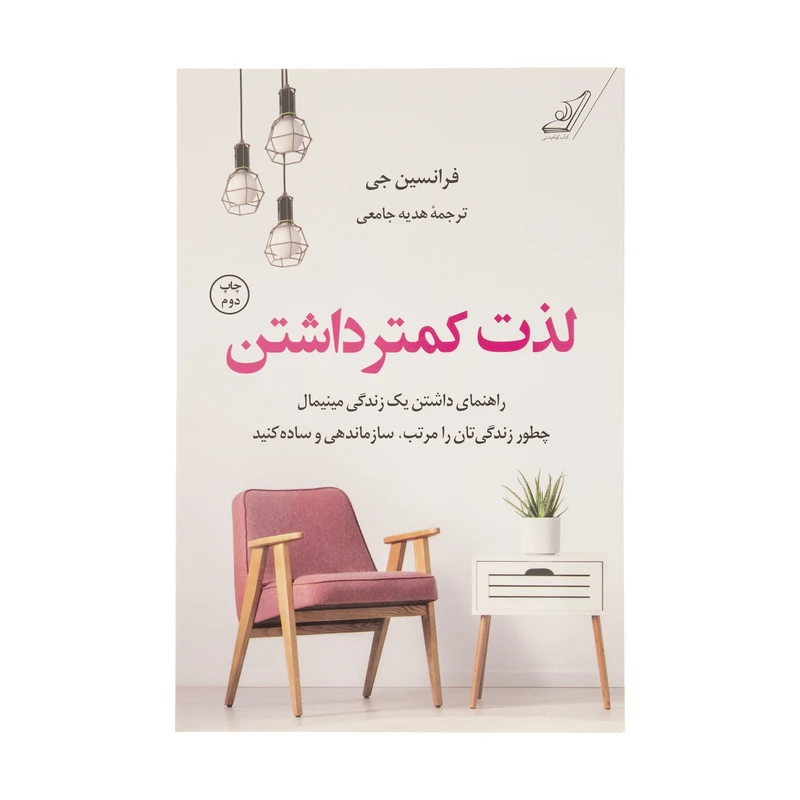 کتاب لذت کمتر داشتن اثر فرانسین جی انتشارات کتاب کوله پشتی