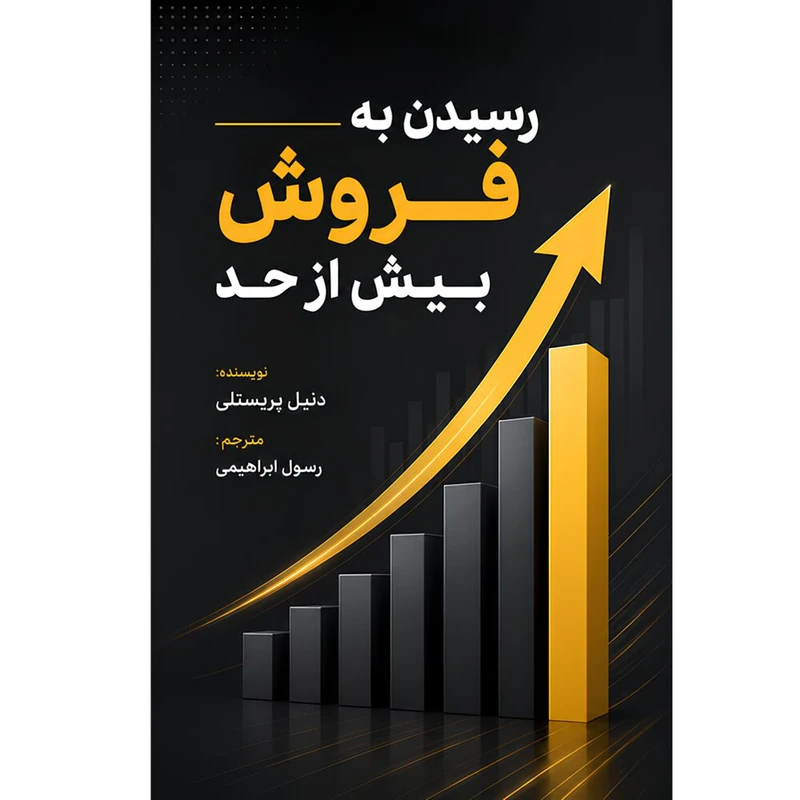 کتاب رسیدن به فروش بیش از حد اثر دنیل پریستلی ترجمه رسول ابراهیمی انتشارات کاون