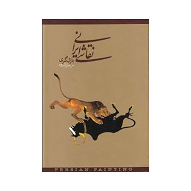کتاب نقاشی ایرانی اثر بازل گری