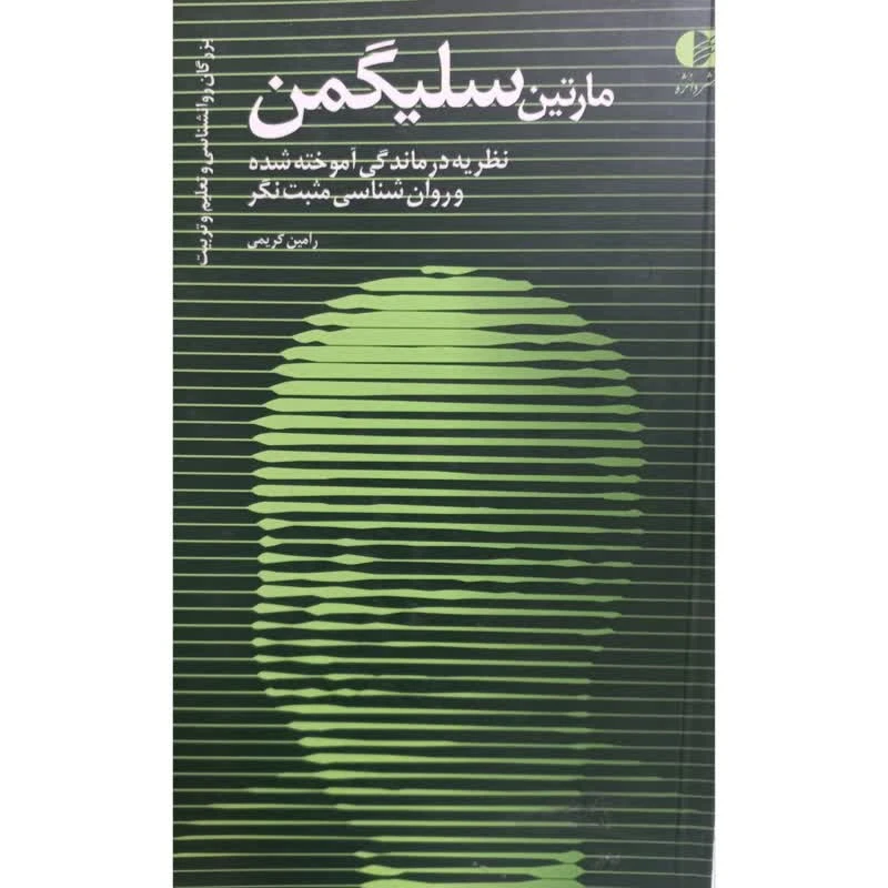 کتاب مارتین سلیگمن نظریه درماندگی آموخته شده و روان شناسی مثبت نگر اثر رامین کریمی انتشارات دانژه