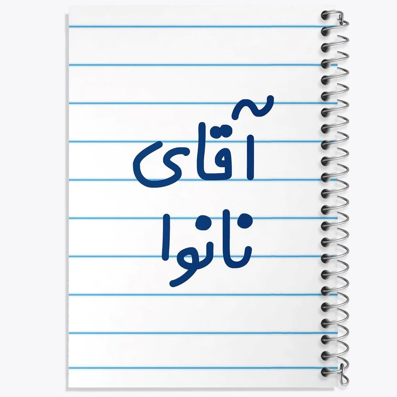 دفتر نت موسیقی 50 برگ خندالو مدل آقای نانوا کد 7830