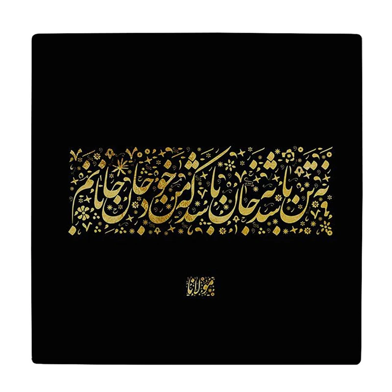  زیر لیوانی  طرح شعر مولانا کد    5930765_4731