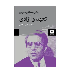 کتاب تعهد و آزادی اثر دکتر مصطفی رحیمی انتشارات نیلوفر