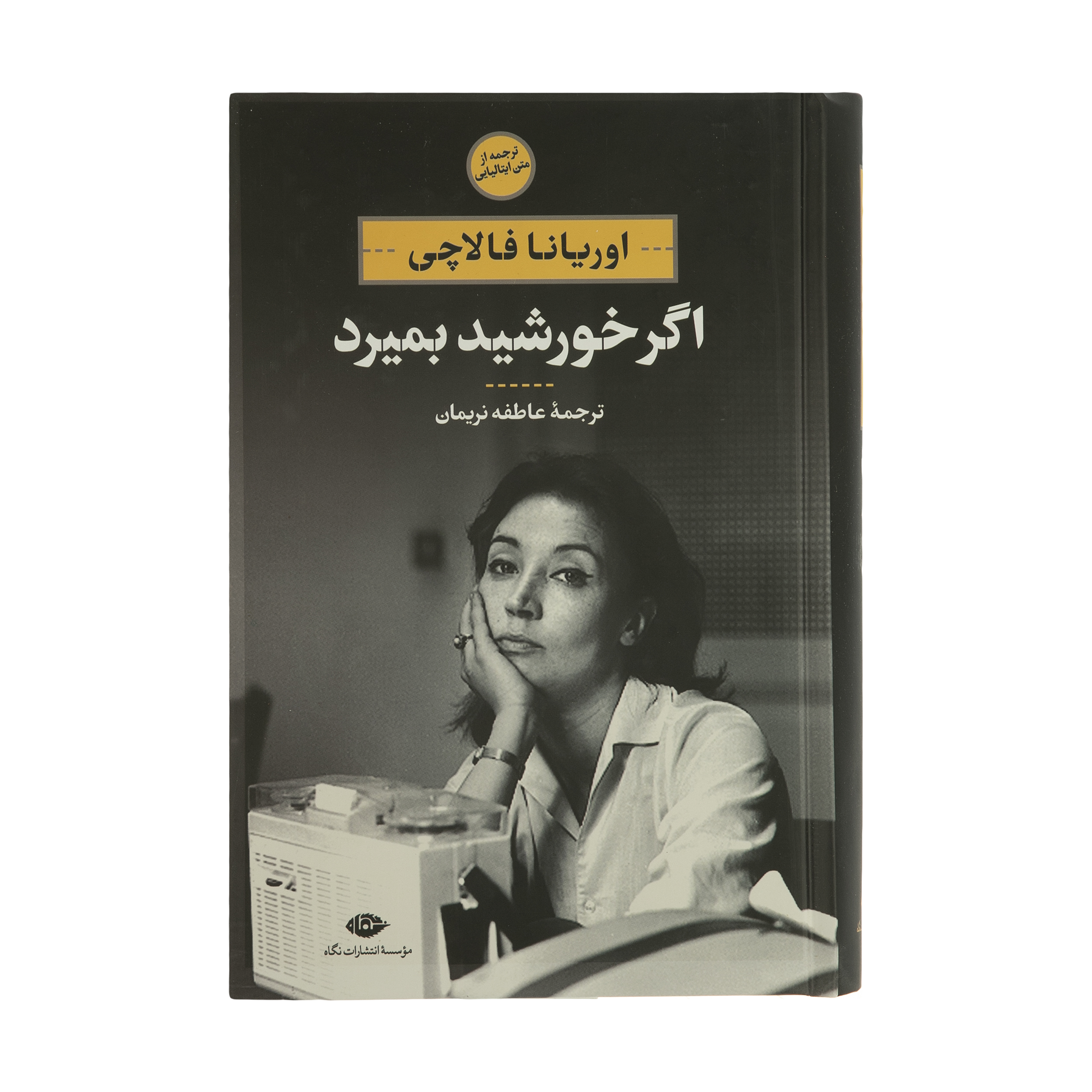 کتاب اگر خورشید بمیرد اثر اوریانا فالاچی انتشارات نگاه