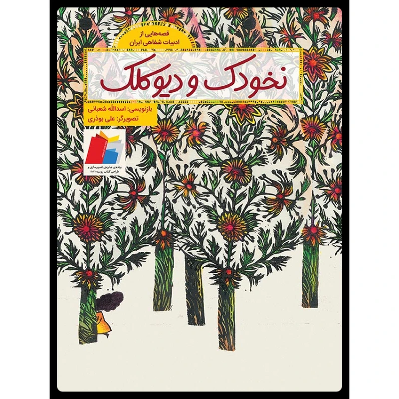كتاب نخودك و ديو كلك اثر اسدالله شعباني نشر طوطي