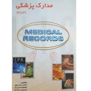 کتاب مدارک پزشکی 3 و 4 اثر جمعی از نویسندگان نشر الکترونیکی و اطلاع رسانی جهان رایانه امین