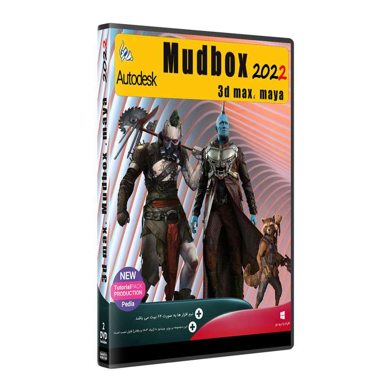 نرم افزار Autodesk MUDBOX 2022 + 3D MAX , MAYA نشر پدیا نرم افزار Autodesk MUDBOX 2022 + 3D MAX , MAYA نشر پدیا