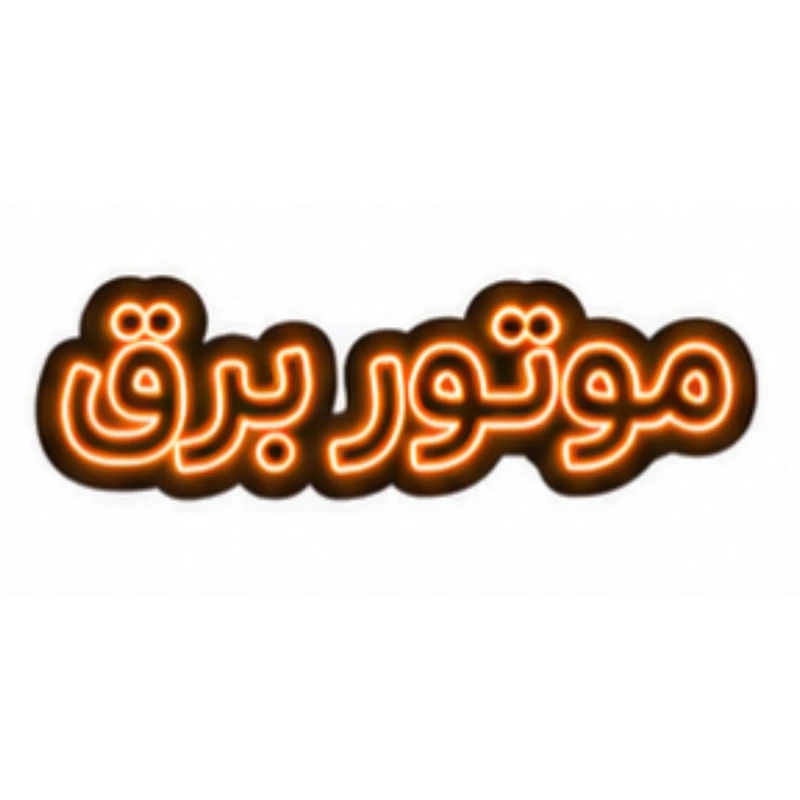 تابلو ال ای دی نئونی مدل موتوربرق سایز 80×35 سانتی‌متر