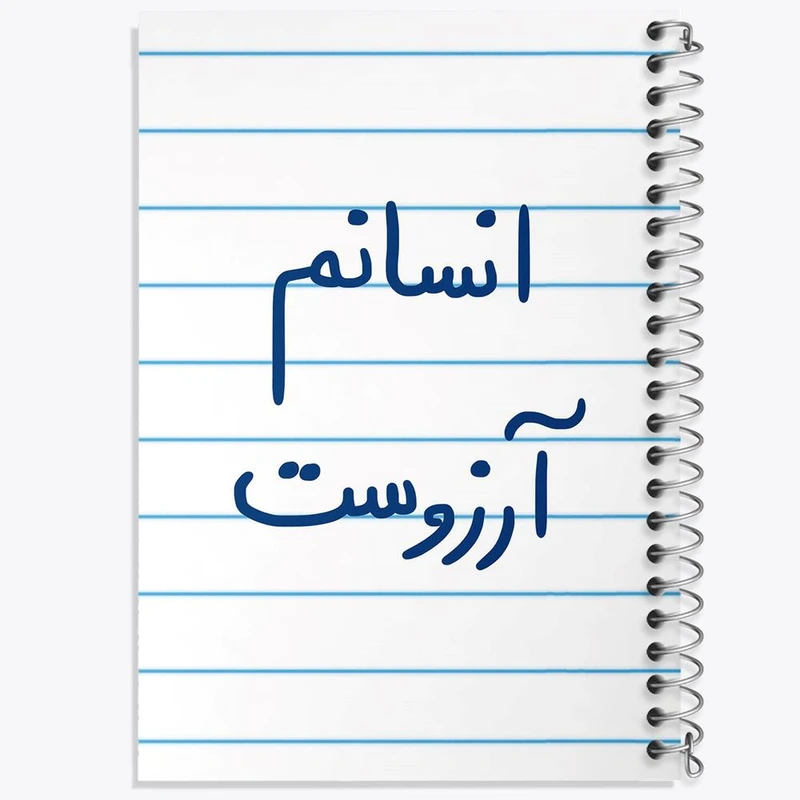 دفتر نقاشی 50 برگ خندالو مدل انسانم آرزوست کد 5764