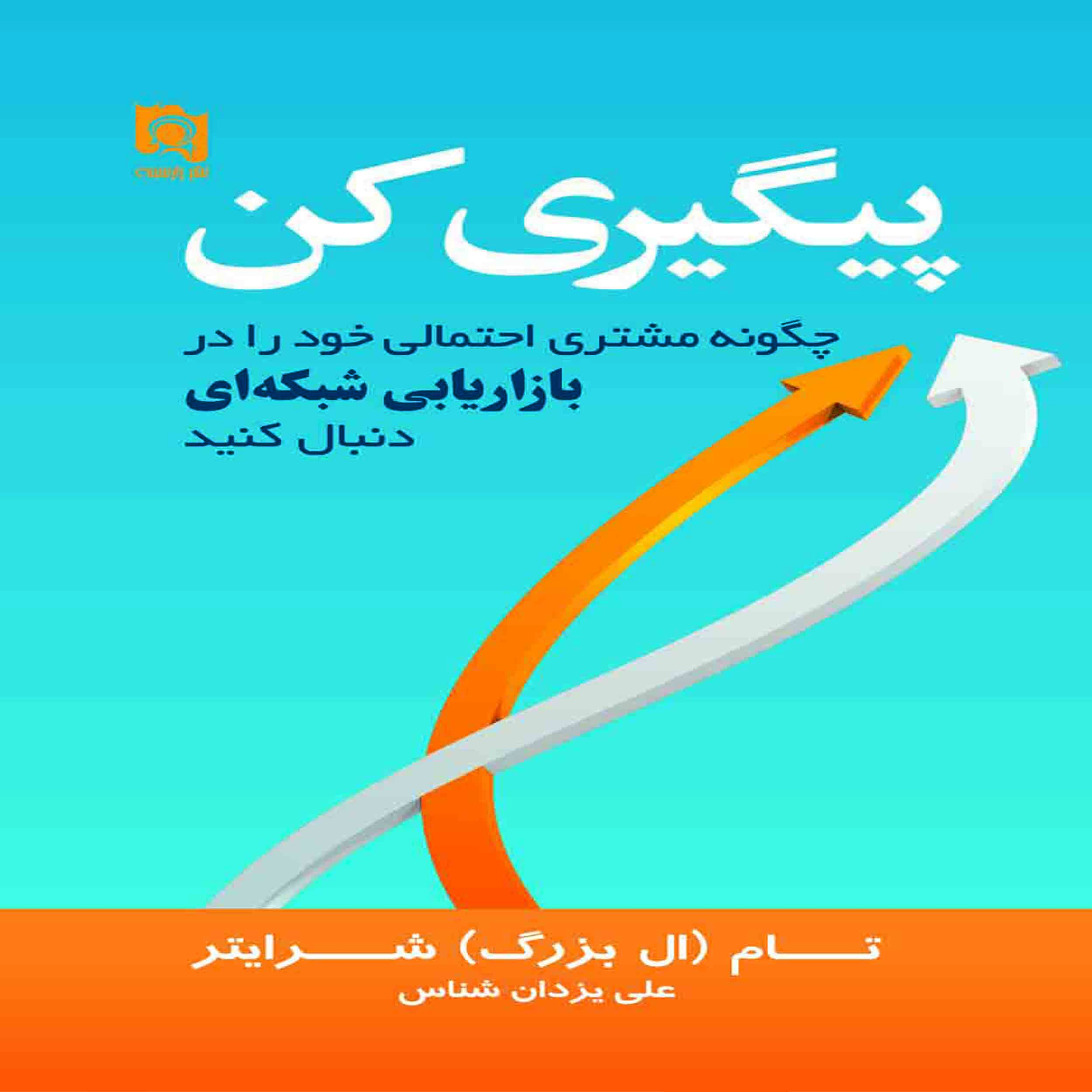 کتاب پیگیری کن چگونه مشتری احتمالی خود را در بازاریابی شبکه ای دنبال کنید اثر تام شرایتر انتشارات پارسینه