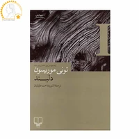 کتاب دلبند اثر تونی موریسون نشر چشمه