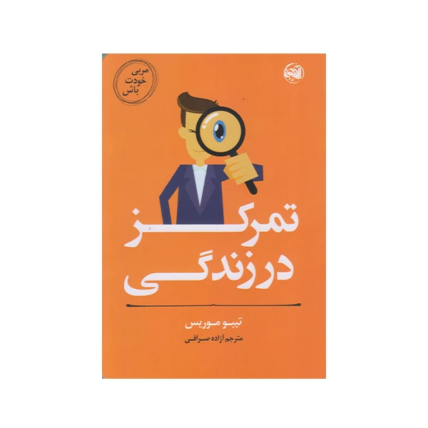 كتاب مربي خودت باش تمركز در زندگي  اثر تيبو موريس انتشارات آلاچيق