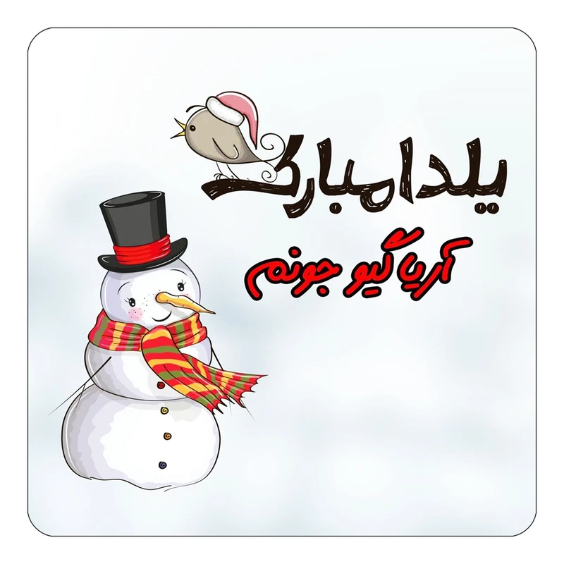 مگنت کاکتی طرح اسم آریاگیو مدل شب یلدا مبارک کد mg37989