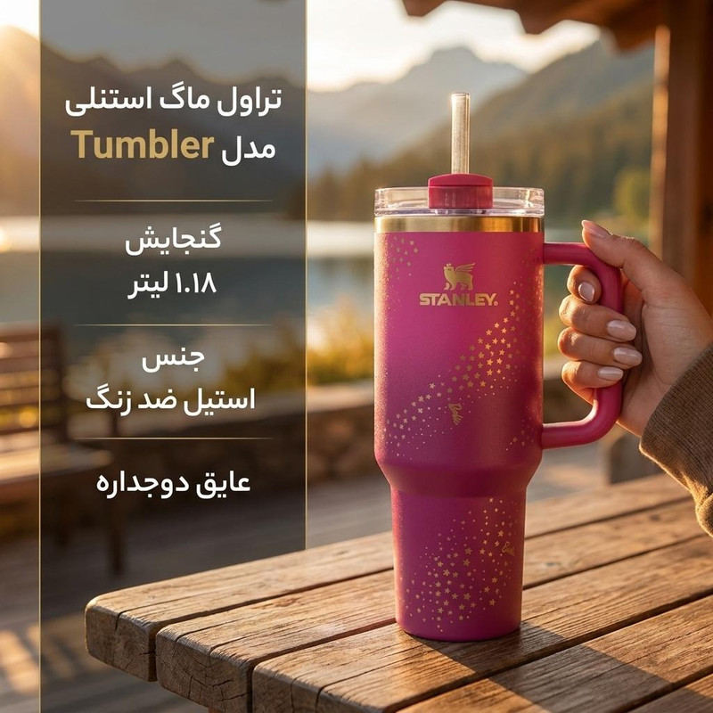 تراول ماگ استنلی مدل Tumbler طرح شماره 005 ظرفیت ۱.۱۸ لیتر