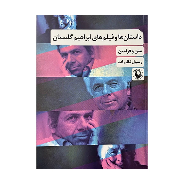 کتاب داستان ها و فیلم های ابراهیم گلستان اثر رسول نظرزاده انتشارات مروارید