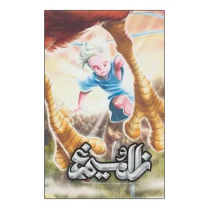 کتاب زال و سیمرغ - بر اساس داستانی از شاهنامه فردوسی اثر ابوالقاسم فردوسی انتشارات موسسه فرهنگی و هنری خراسان