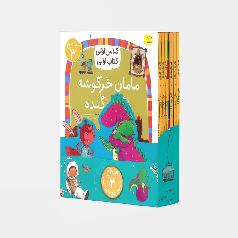 کتاب مجموعه کلاس اولی کتاب اولی سطح 3 اثر جمعی از نویسندگان نشر افق 8 جلدی