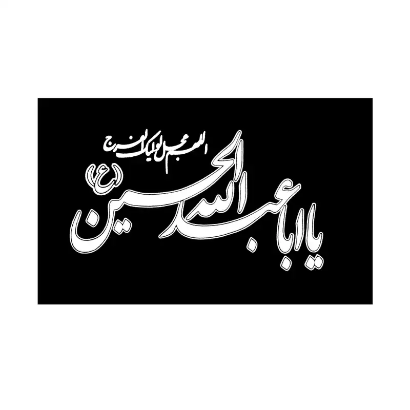 پرچم مدل عزاداری طرح یاعبدالله الحسین کد Pas 1005