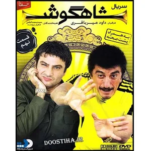 سریال شاهگوش قسمت 9 اثر داود میرباقری
