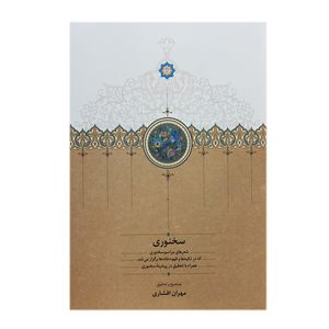 کتاب سخنوری اثر مهران افشاری انتشارات سخن