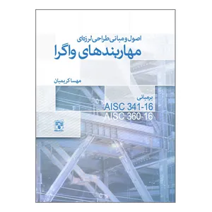 کتاب اصول و مبانی طراحی لرزه‌ای مهاربندهای واگرا اثر مهسا کریمیان انتشارات پردیس علم