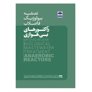 کتاب تصفیه بیولوژیک فاضلاب- رآکتورهای بی هوازی اثر بنفشه نادری و سیدفخرالدین طاهرزاده موسویان انتشارات عطران