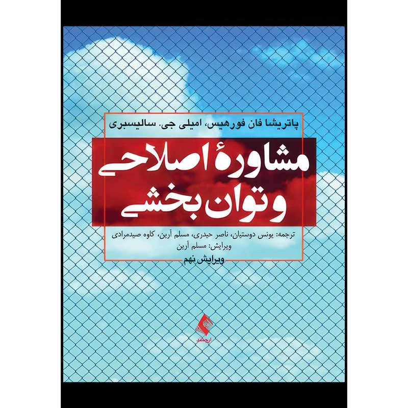 کتاب مشاوره اصلاحی و توان بخشی اثر پاتریشیا فان فورهیس و امیلی جی. سالیسبری ترجمه یونس دوستیان و ناصر حیدری و مسلم آرین و کاوه صید مرادی انتشارات ارجمند