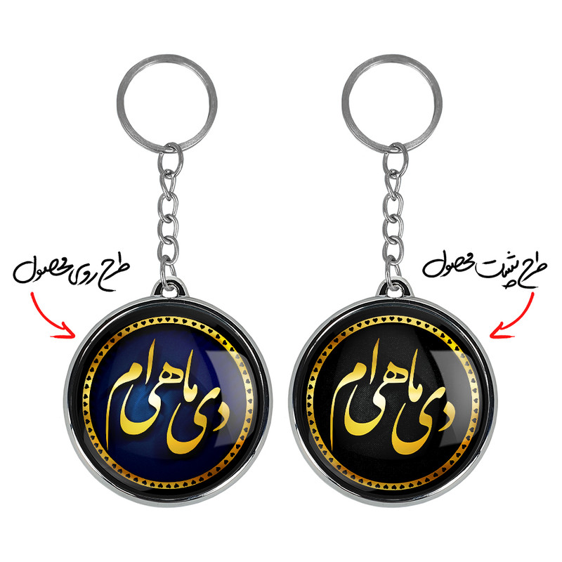 جاکلیدی خندالو طرح دی مدل دو طرفه کد 22942282